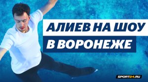 Дмитрий Алиев - Возвращайся домой / Шоу Ледниковый период в Воронеже