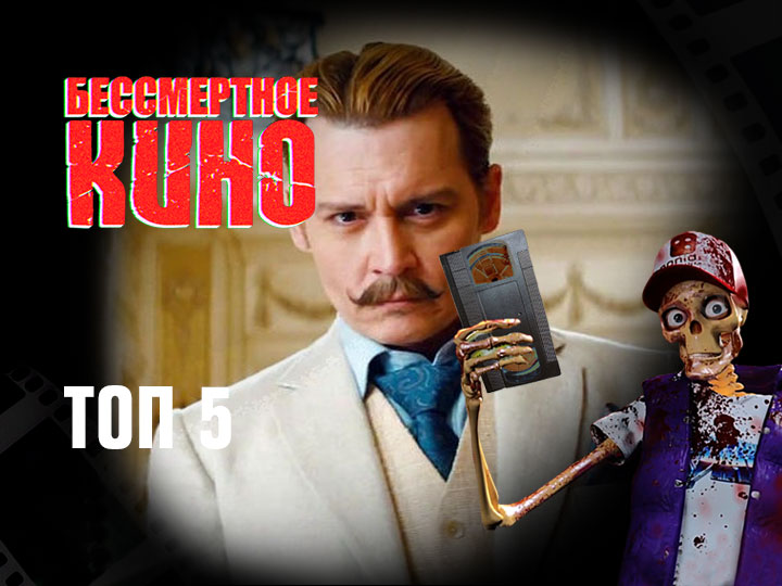 Бессмертное кино: Топ 5. Цимбелин, Мордекай, Гнев и др.