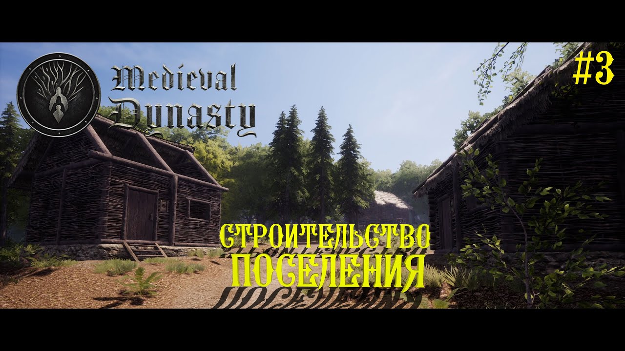 Строим поселение ► Medieval Dynasty #3