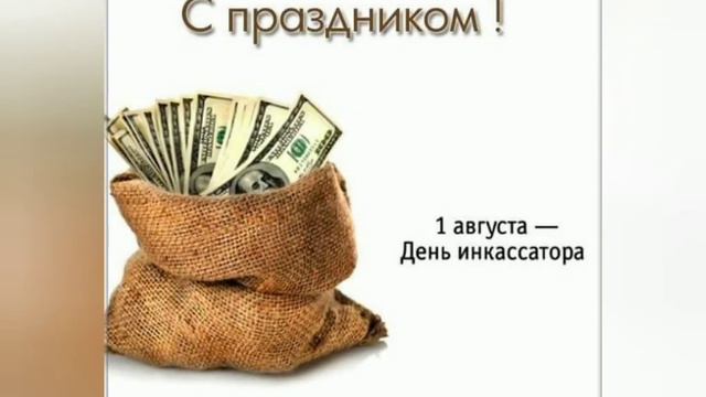 🐰 1 августа- с днём инкассатора!