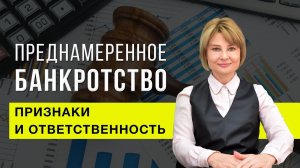 Преднамеренное банкротство: признаки и ответственность незаконного списания долга