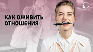 ПСИХОЛОГИЯ ОТНОШЕНИЙ. Как оживить отношения и не превратить семейную жизнь в рутину.