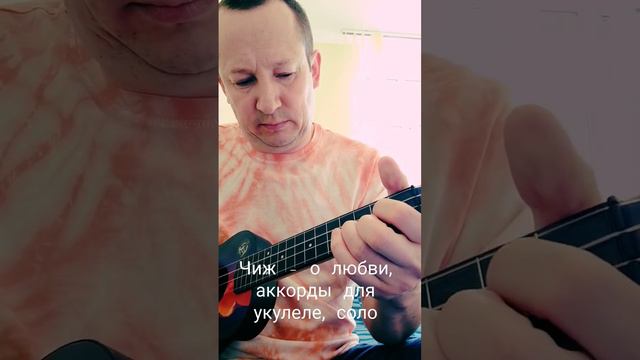 чиж - о любви, аккорды для укулеле, соло