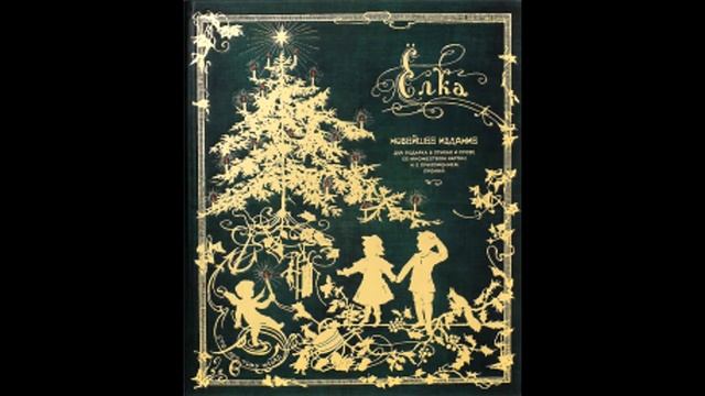 Обзор книги Алла Солопенко: Елка. Новейшее издание для подарка в стихах и прозе. смотреть онлайн