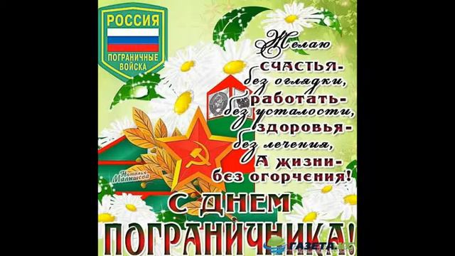с днем пограничника папочка смотреть онлайн