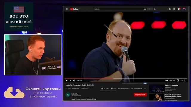 АНГЛИЙСКИЙ ПО СТЕНДАПАМ - Worthless piece of sh..! - (Луи Си Кей) смотреть онлайн