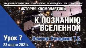 История космонавтики - Урок 7 "К познанию Вселенной"