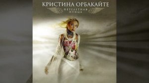 Кристина Орбакайте - Перелётная птица (караоке)