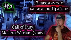 КАПИТАН ПРАЙС НА КОРАБЛЕ ✔ Call of Duty: MOdern Warfare #1