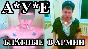 БЛАТНЫЕ В АРМИИ