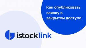 Как опубликовать закупку в закрытом доступе. Инструкция по пользованию платформой