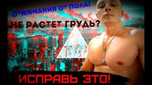 Почему НЕ РАСТЕТ ГРУДЬ от отжиманий? Секреты для роста грудных мышц!