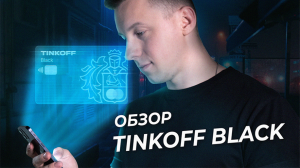 Дебетовая карта Тинькофф Блэк: чем она выгодна, какие есть подвохи и лайфхаки использования