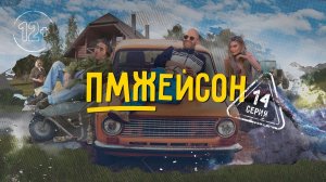 14 серия. ПМЖЕЙСОН Джейсон Стейтем и Киану Ривз в РФ