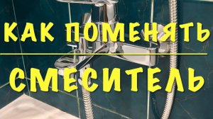 Как поменять старый смеситель для ванной на новый GROHE, с использованием сантехнической нити.