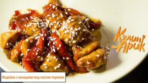 Индейка с овощами, кунжутом и соусом терияки.