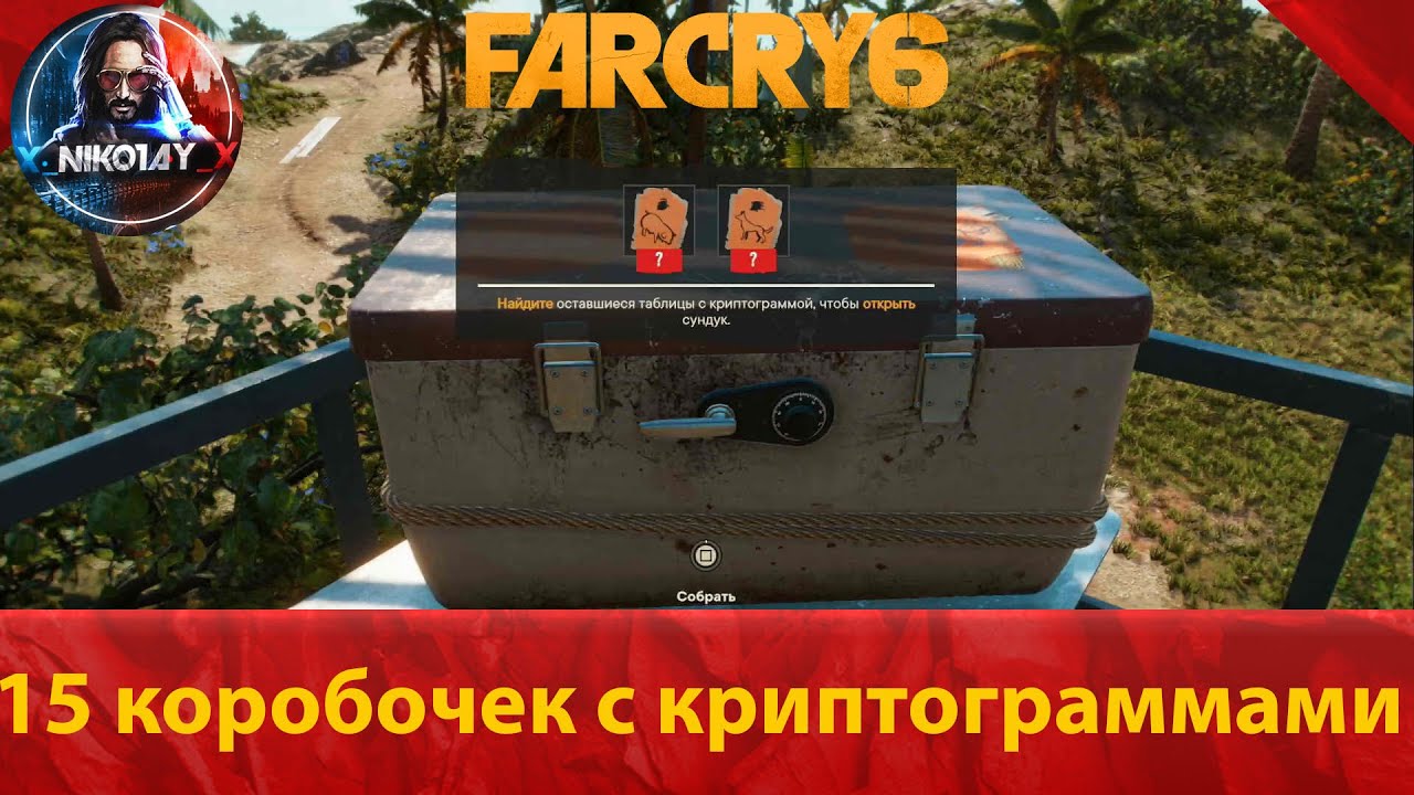 Far Cry 6 все15 коробочек с криптограммами [That's Puzzling _ Разминка для мозгов]