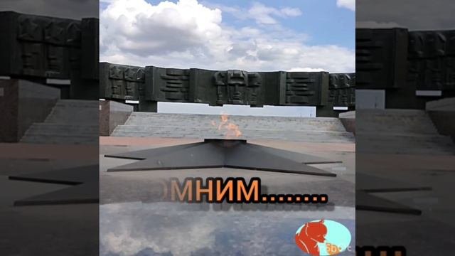 Помним....