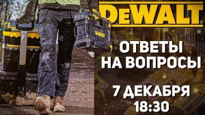 DEWALT в гостях у Папа Карло l СТРИМ 07.12.2021 в 18:30 мск