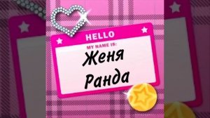 Женя Ранда - Модные Журналы