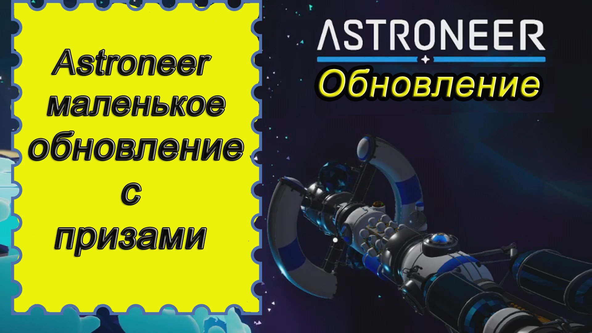 ASTRONEER маленькое обновление с призами сентябрь!!! Астронир обновление