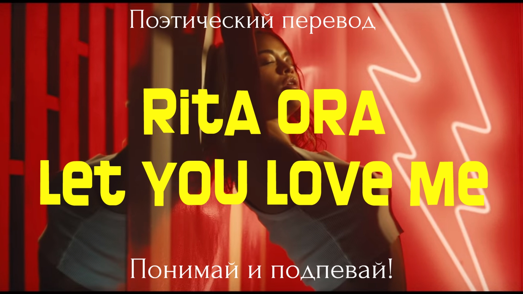 Ora let. Let you Love me Rita ora текст. Rita ora Let you Love me перевод. Rita ora Let you Love me обложка.