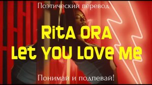 Rita Ora - Let You Love Me (ПОЭТИЧЕСКИЙ ПЕРЕВОД песни на русский язык)