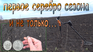 Первое, а за ним и второе, серебро сезона, и не только! Весенний коп 2023 с гарретт ат про!