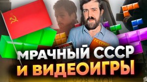 Обзор фильма "ТЕТРИС" | TETRIS - как коммунисты игру капиталистам продавали.