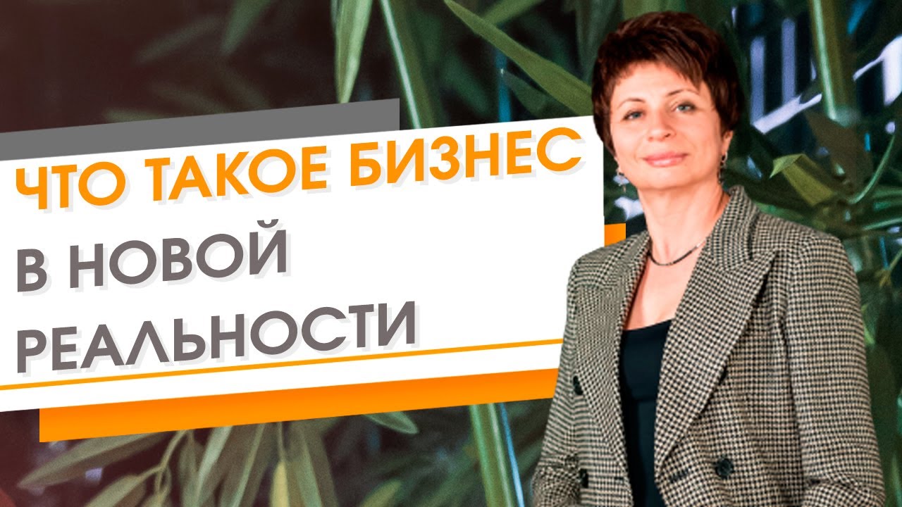 Что такое бизнес в новых реальностях? Как правильно вести бизнес в новом времени?