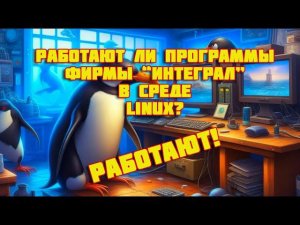 Работают ли программы Фирмы "Интеграл" в среде Linux? Работают!