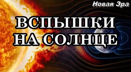ВСПЫШКИ НА СОЛНЦЕ ☀️  Связано ли это с Квантовым Переходом и трансформацией планеты?