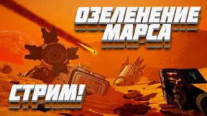 СТРИМ! PLANET CRAFTER ОЗЕЛЕНЯЕМ МАРС №2