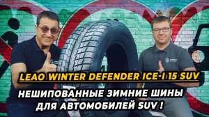 Leao Winter Defender Ice-I 15 SUV китайские, зимние нешипованные шины для кроссоверов.