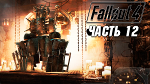 Fallout 4 - Прохождение #12