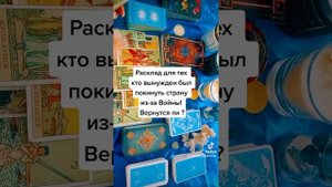Расклад для тех кто вынужден был покинуть страну из-за Войны. Вернётся ли?