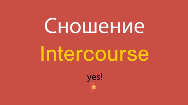 Сношение по-английски