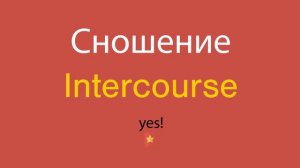 Сношение по-английски