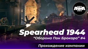 Arma 3 : Spearhead 1944 / Обычный рядовой при "Оборона Пон Брокара" #4 ...*Без комментариев*...