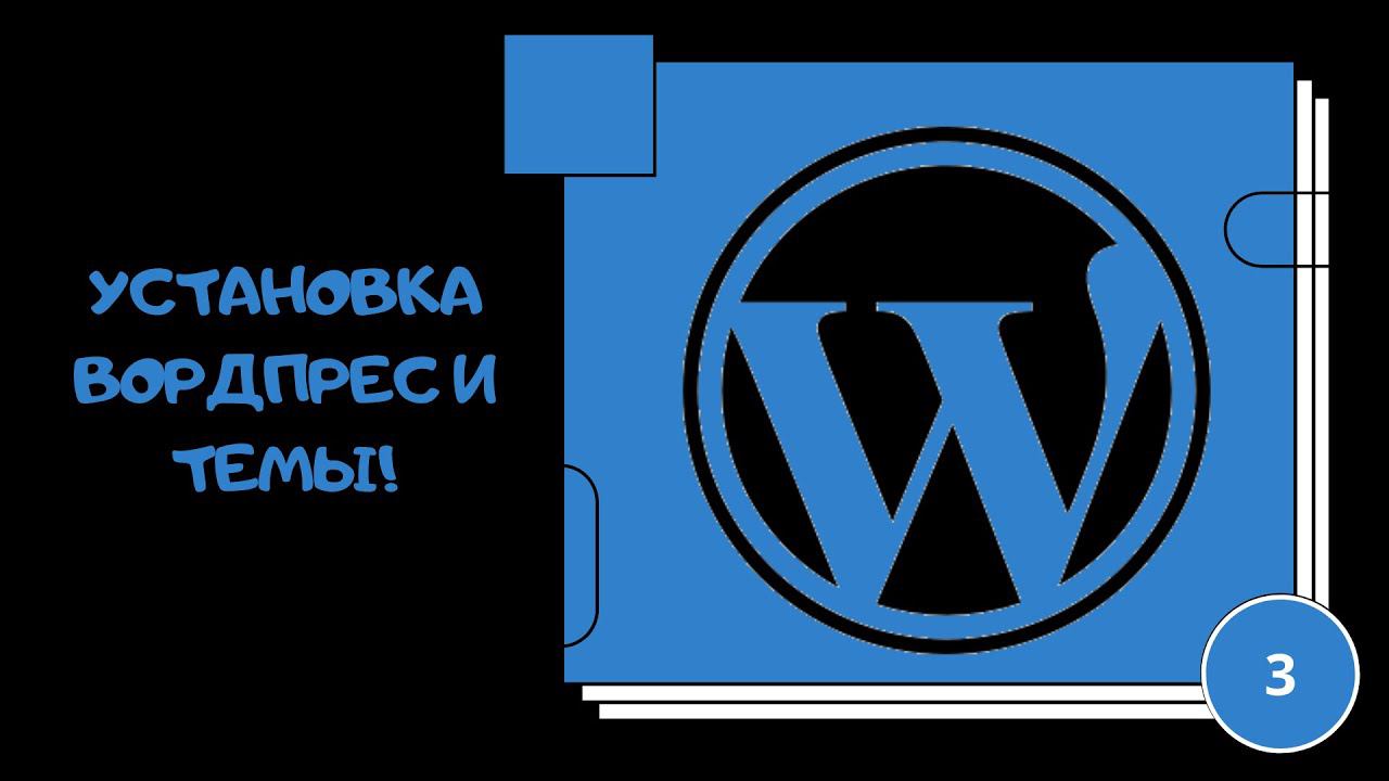Установка вордпрес смотреть онлайн