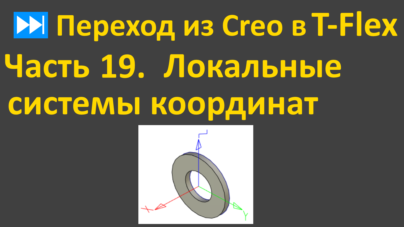 ⏭Переход из Creo в T-flex. Часть 19. Локальные системы координат.