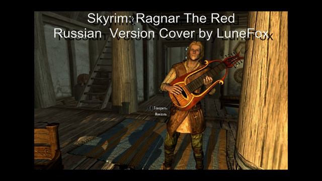 [LuneFox] Skyrim: Рагнар Рыжий (Ragnar The Red) Russian Cover смотреть онлайн