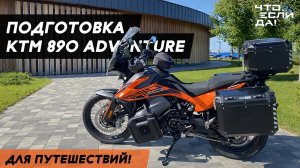 ПОДГОТОВКА МОТОЦИКЛА для путешествия!