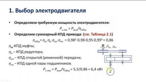 Кинематический расчет привода ч 1