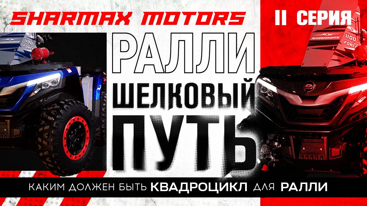 SHARMAX MOTORS НА РАЛЛИ ШЕЛКОВЫЙ ПУТЬ
- Каким должен быть квадроцикл для ралли /
Вторая серия