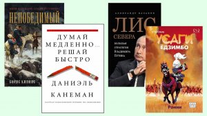 Канеман «Думай медленно...», Кипнис «Непобедимый», Казаков «Лис Севера», Сакаи «Усаги Ёдзимбо»