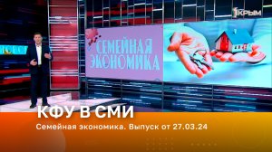Семейная экономика. Выпуск от 27.03.24