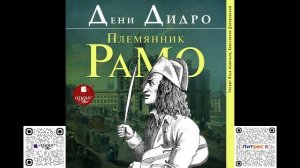 Племянник Рамо. Дени Дидро. Аудиокнига