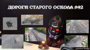 Дороги Старого Оскола # 42