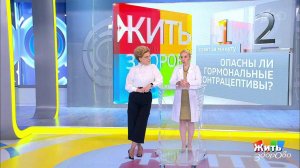 Совет за минуту: гормональные контрацептивы. Жить здорово! Фрагмент выпуска от 22.11.2018